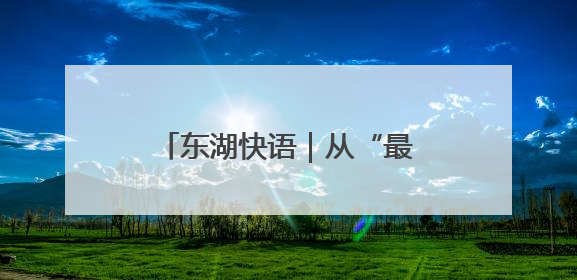 东湖快语｜从“最后一课”到“第一课”，人生不设限