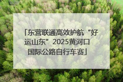 东营联通高效护航“好运山东”2025黄河口国际公路自行车赛
