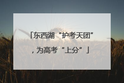 东西湖“护考天团”，为高考“上分”