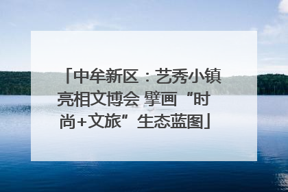中牟新区：艺秀小镇亮相文博会 擘画“时尚+文旅”生态蓝图