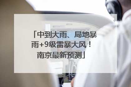 中到大雨、局地暴雨+9级雷暴大风！南京最新预测