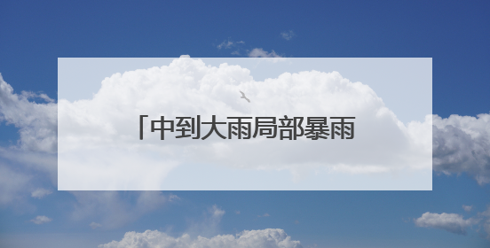 中到大雨局部暴雨！云南新一轮强降雨将持续到30日