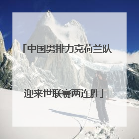 中国男排力克荷兰队 迎来世联赛两连胜