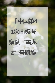 中国第41次南极考察队“雪龙2”号凯旋