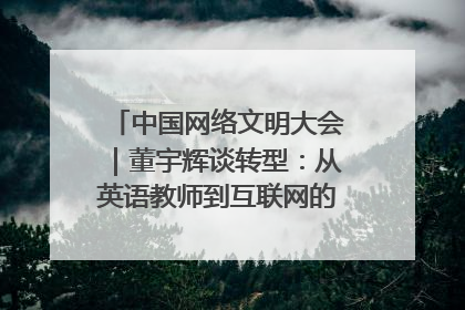 中国网络文明大会｜董宇辉谈转型：从英语教师到互联网的“秦腔”之路