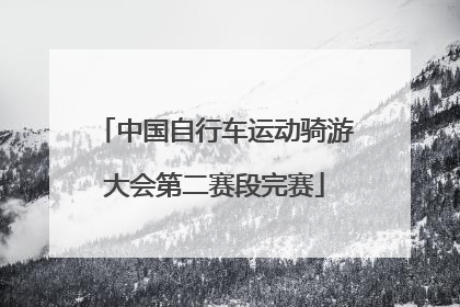中国自行车运动骑游大会第二赛段完赛
