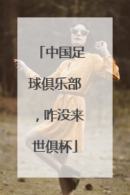 中国足球俱乐部，咋没来世俱杯
