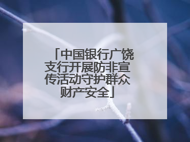 中国银行广饶支行开展防非宣传活动守护群众财产安全