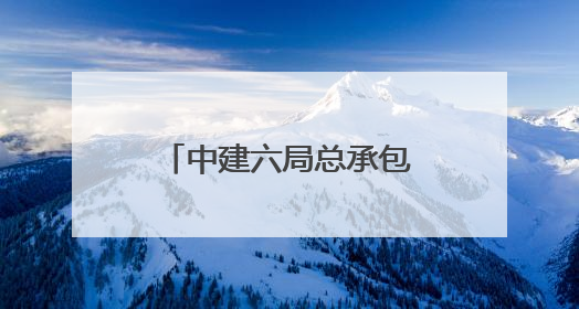 中建六局总承包公司衡山路中学、珠江路公交停车场项目正式开工