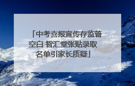 中考喜报宣传存监管空白 智汇堂张贴录取名单引家长质疑