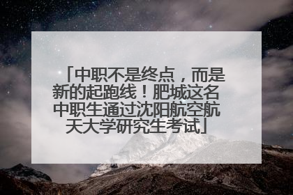 中职不是终点，而是新的起跑线！肥城这名中职生通过沈阳航空航天大学研究生考试