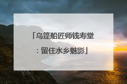 乌篷船匠师钱寿堂：留住水乡魅影