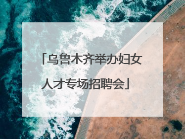乌鲁木齐举办妇女人才专场招聘会