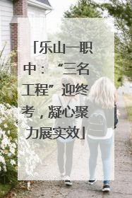 乐山一职中：“三名工程”迎终考，凝心聚力展实效