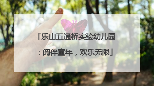 乐山五通桥实验幼儿园：阅伴童年，欢乐无限