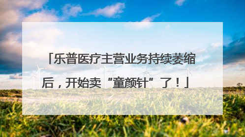 乐普医疗主营业务持续萎缩后，开始卖“童颜针”了！