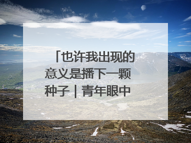 也许我出现的意义是播下一颗种子｜青年眼中的西部情缘