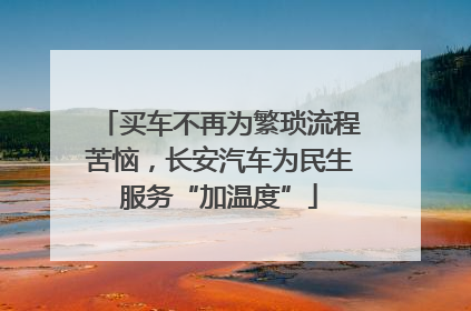 买车不再为繁琐流程苦恼，长安汽车为民生服务“加温度”