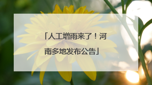 人工增雨来了！河南多地发布公告
