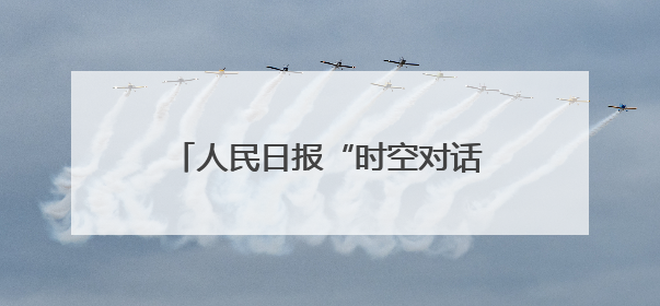 人民日报“时空对话”关注吉林抗战老兵：“牺牲是光荣的，我参军就不怕死”