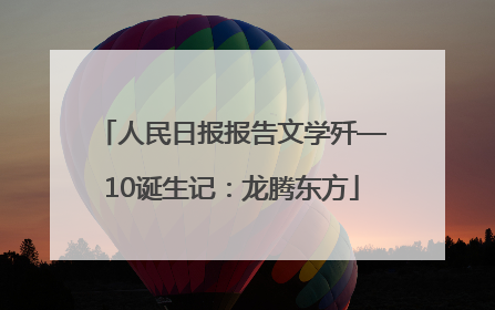 人民日报报告文学歼—10诞生记：龙腾东方