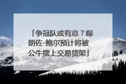 争冠队或有意？曝朗佐-鲍尔预计将被公牛摆上交易货架