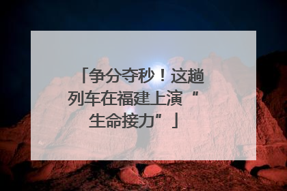争分夺秒！这趟列车在福建上演“生命接力”