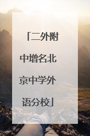 二外附中增名北京中学外语分校