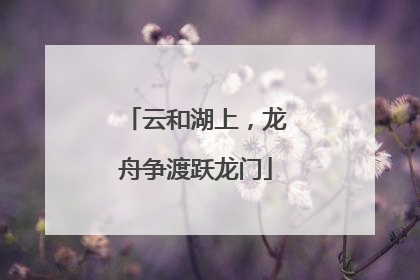 云和湖上，龙舟争渡跃龙门