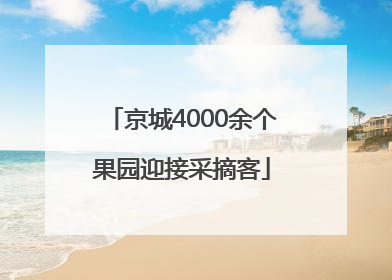 京城4000余个果园迎接采摘客