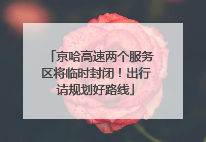 京哈高速两个服务区将临时封闭！出行请规划好路线