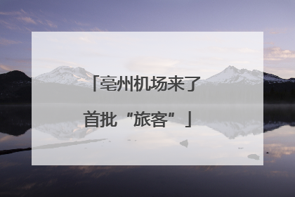 亳州机场来了首批“旅客”