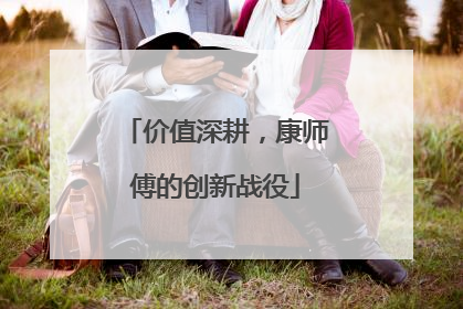 价值深耕，康师傅的创新战役