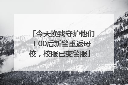 今天换我守护他们！00后新警重返母校，校服已变警服