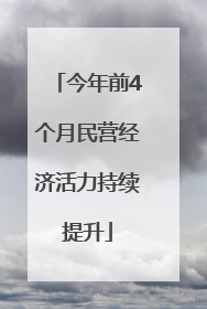 今年前4个月民营经济活力持续提升