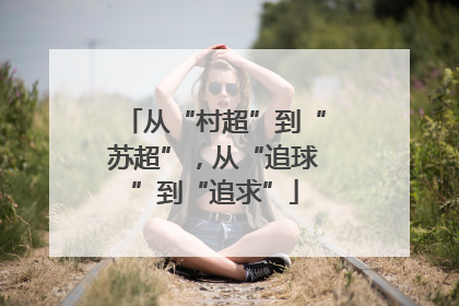 从“村超”到“苏超”，从“追球”到“追求”