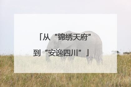 从“锦绣天府”到“安逸四川”