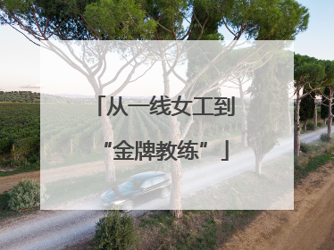 从一线女工到“金牌教练”