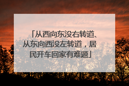 从西向东没右转道、从东向西没左转道，居民开车回家有难题
