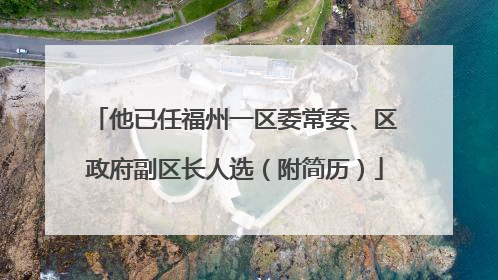 他已任福州一区委常委、区政府副区长人选（附简历）