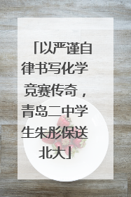 以严谨自律书写化学竞赛传奇，青岛二中学生朱彤保送北大