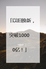 以旧换新，突破10000亿！