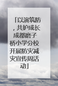 以演筑防，共护成长 成都磨子桥小学分校开展防灾减灾宣传周活动
