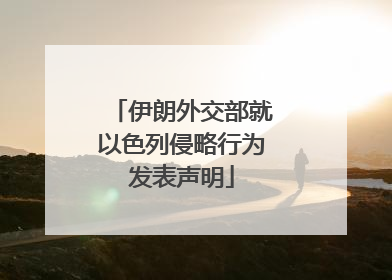 伊朗外交部就以色列侵略行为发表声明