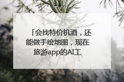 会找特价机酒，还能做手绘地图，现在旅游app的AI工具这么厉害了吗？