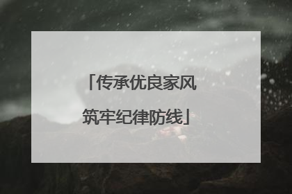 传承优良家风 筑牢纪律防线