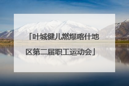 叶城健儿燃爆喀什地区第二届职工运动会