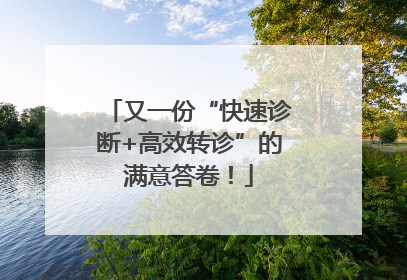 又一份“快速诊断+高效转诊”的满意答卷！