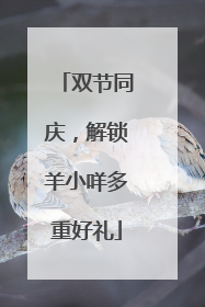 双节同庆，解锁羊小咩多重好礼