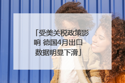 受美关税政策影响 德国4月出口数据明显下滑